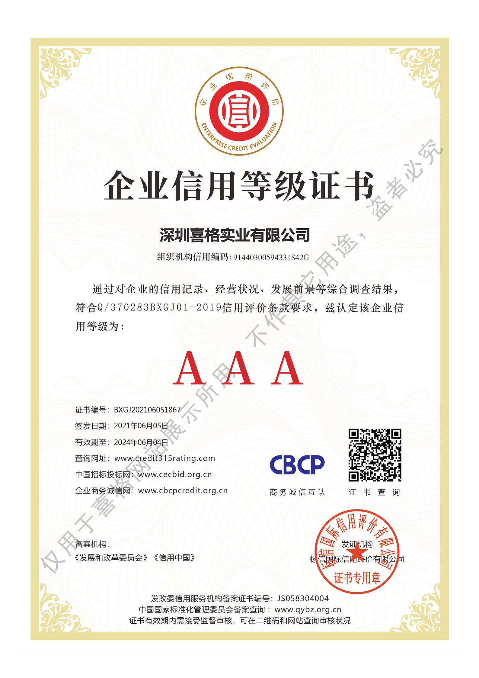 3A級(jí)企業(yè)信用等級(jí)證書(shū)
