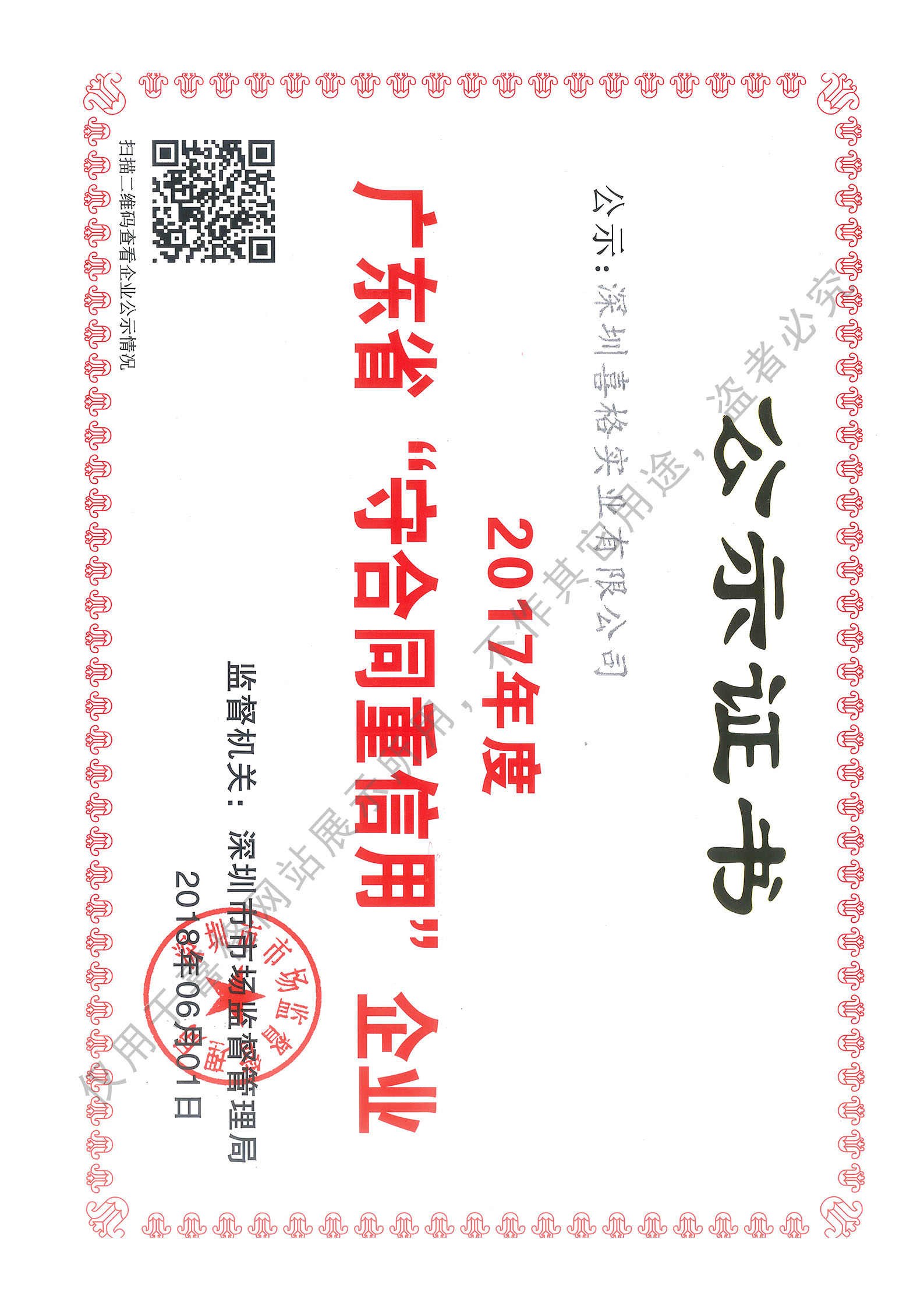 2017年守合同重信用證書(shū)