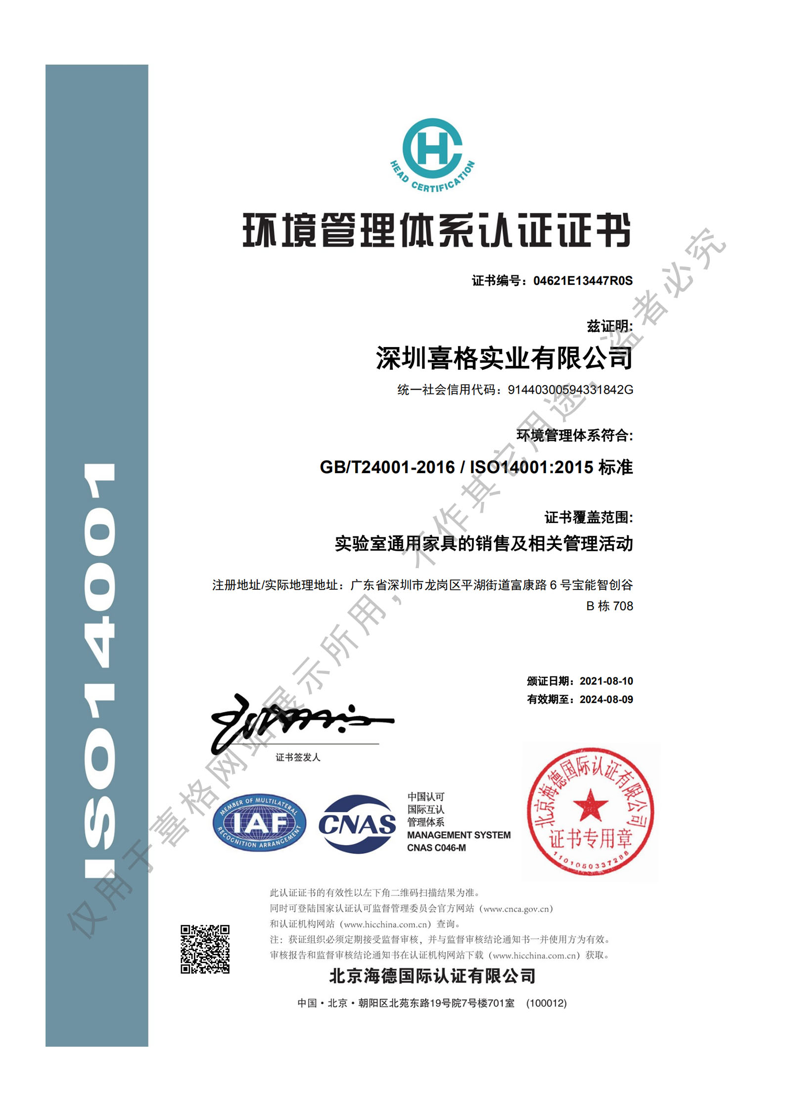 環(huán)境管理體系認(rèn)證證書(shū)