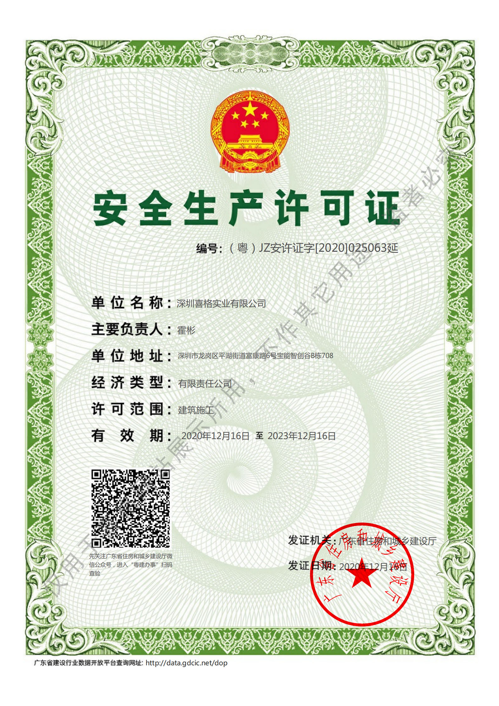 建筑安全生產(chǎn)許可證