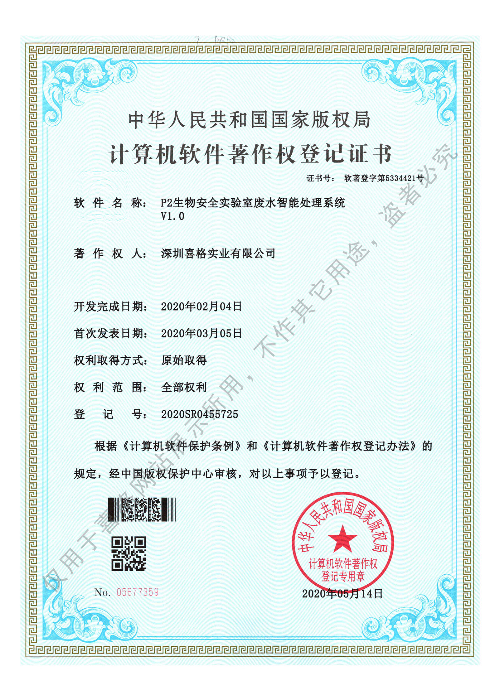 廢水智能處理系統(tǒng)著作權(quán)證書(shū)