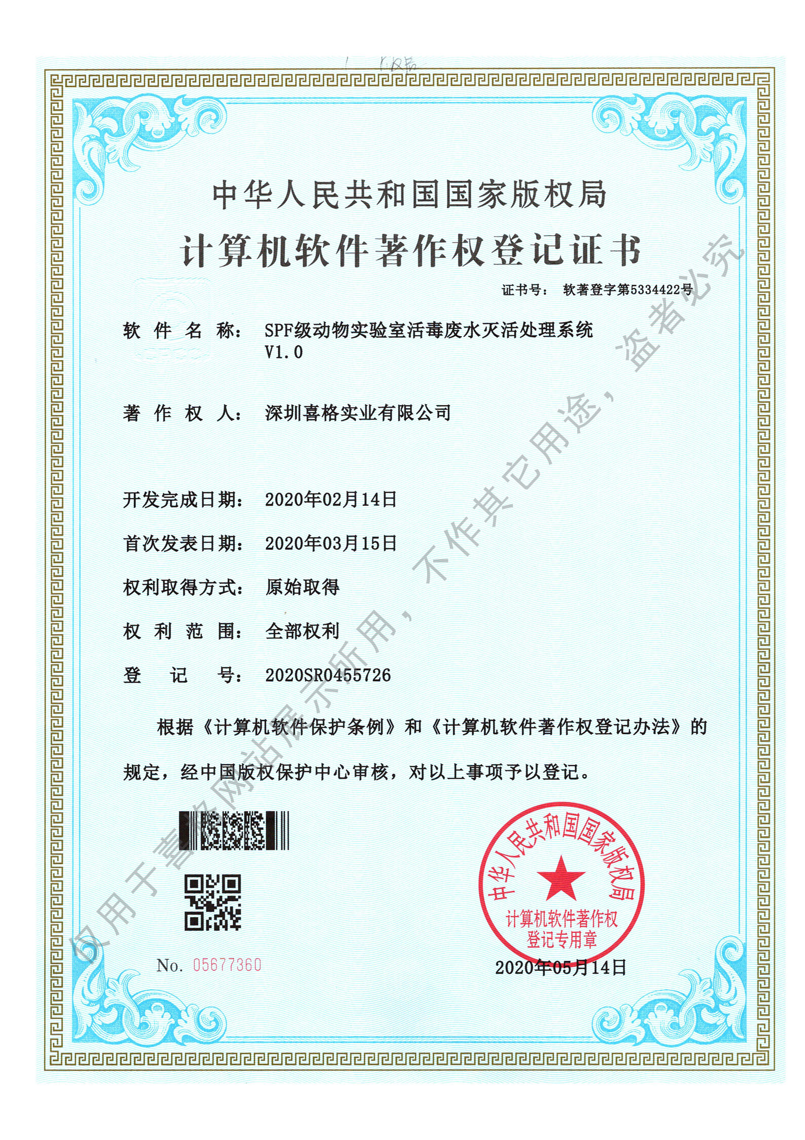 活毒廢水滅活處理系統(tǒng)著作權(quán)證