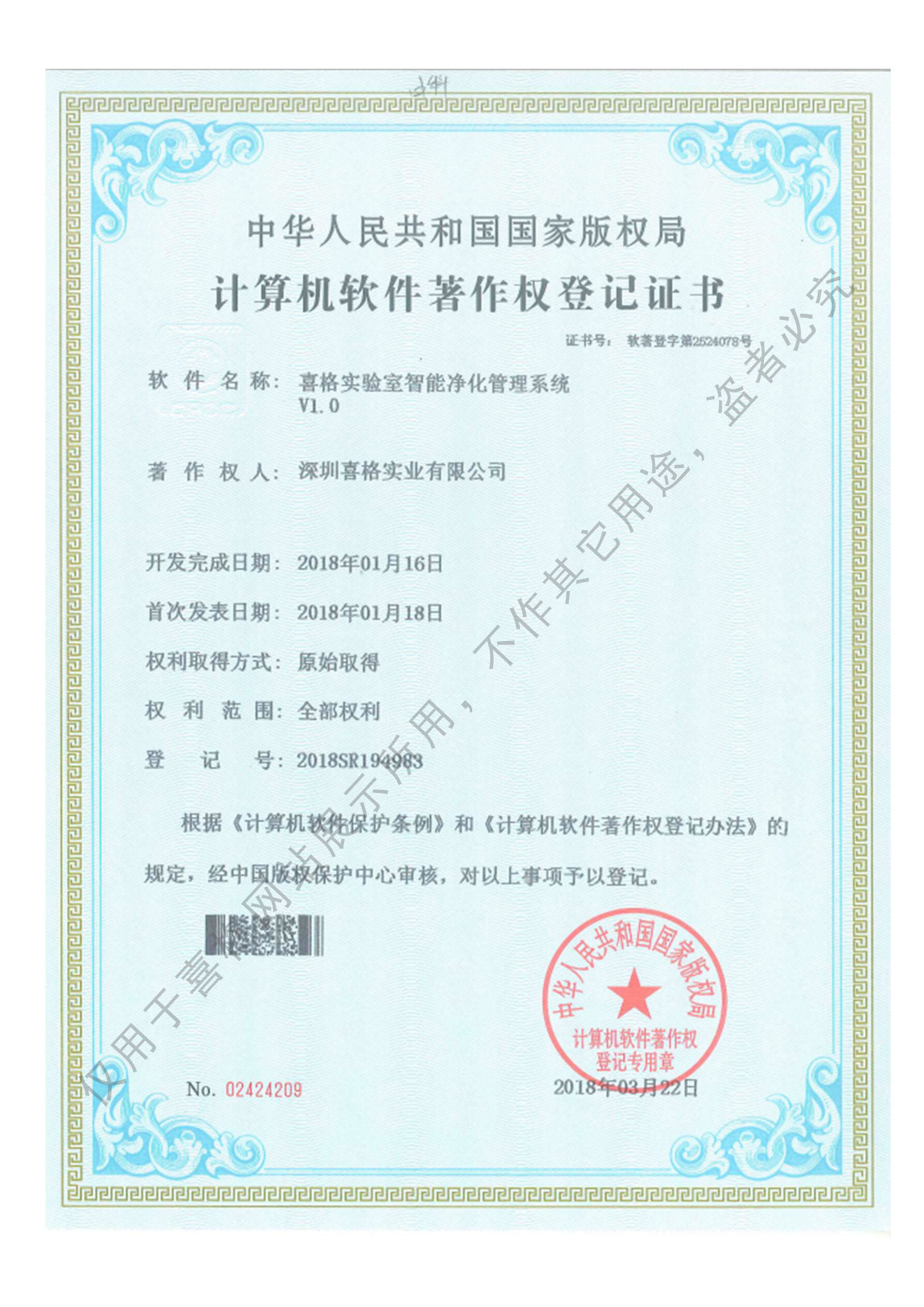 智能凈化管理系統(tǒng)著作權(quán)證書(shū)