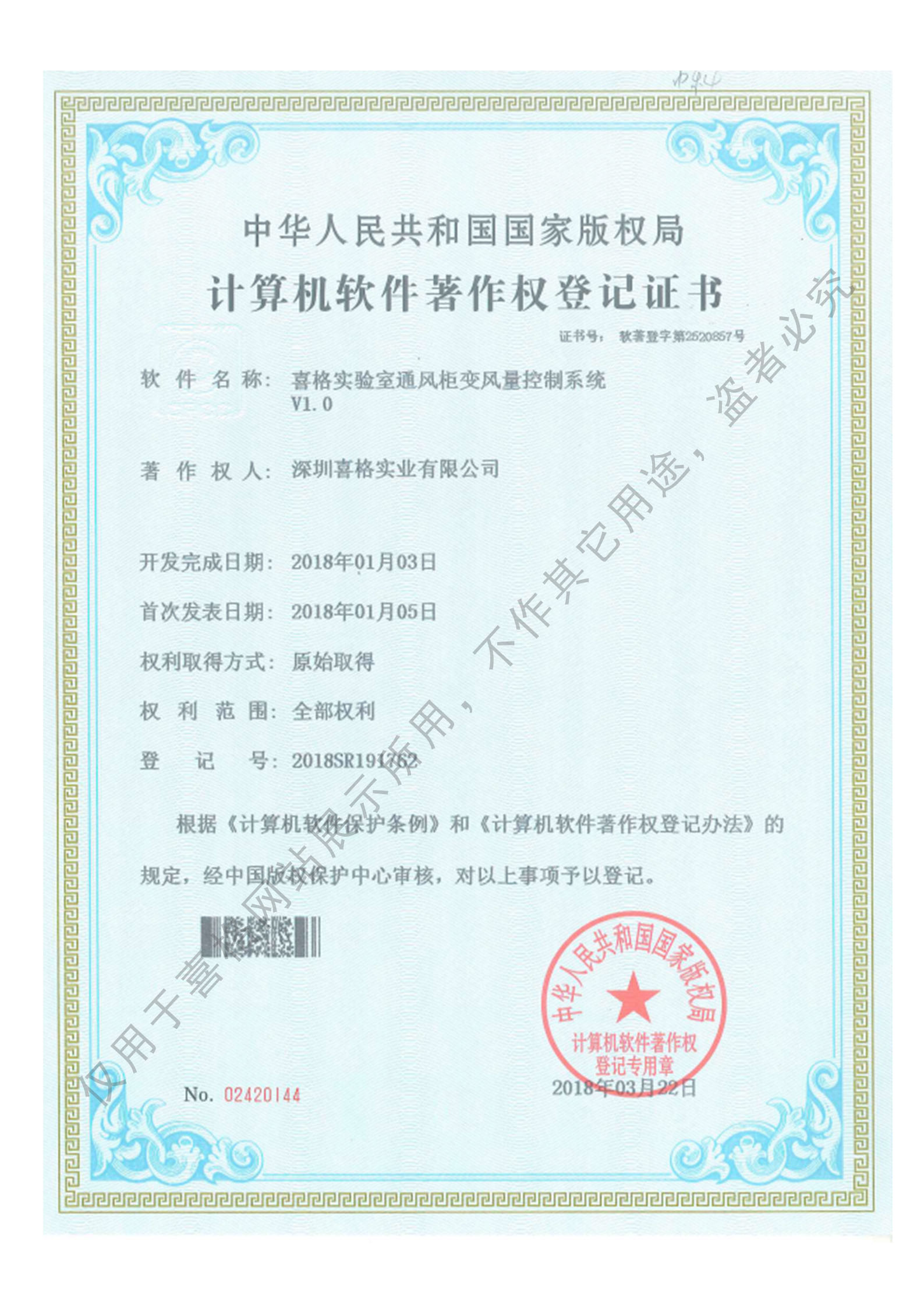 通風(fēng)柜變風(fēng)量控制系統(tǒng)著作權(quán)證
