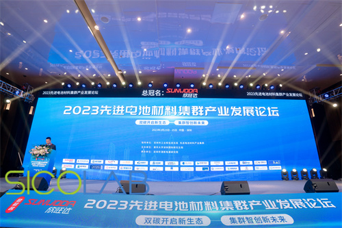 2023先進電池材料集群產(chǎn)業(yè)發(fā)展論壇
